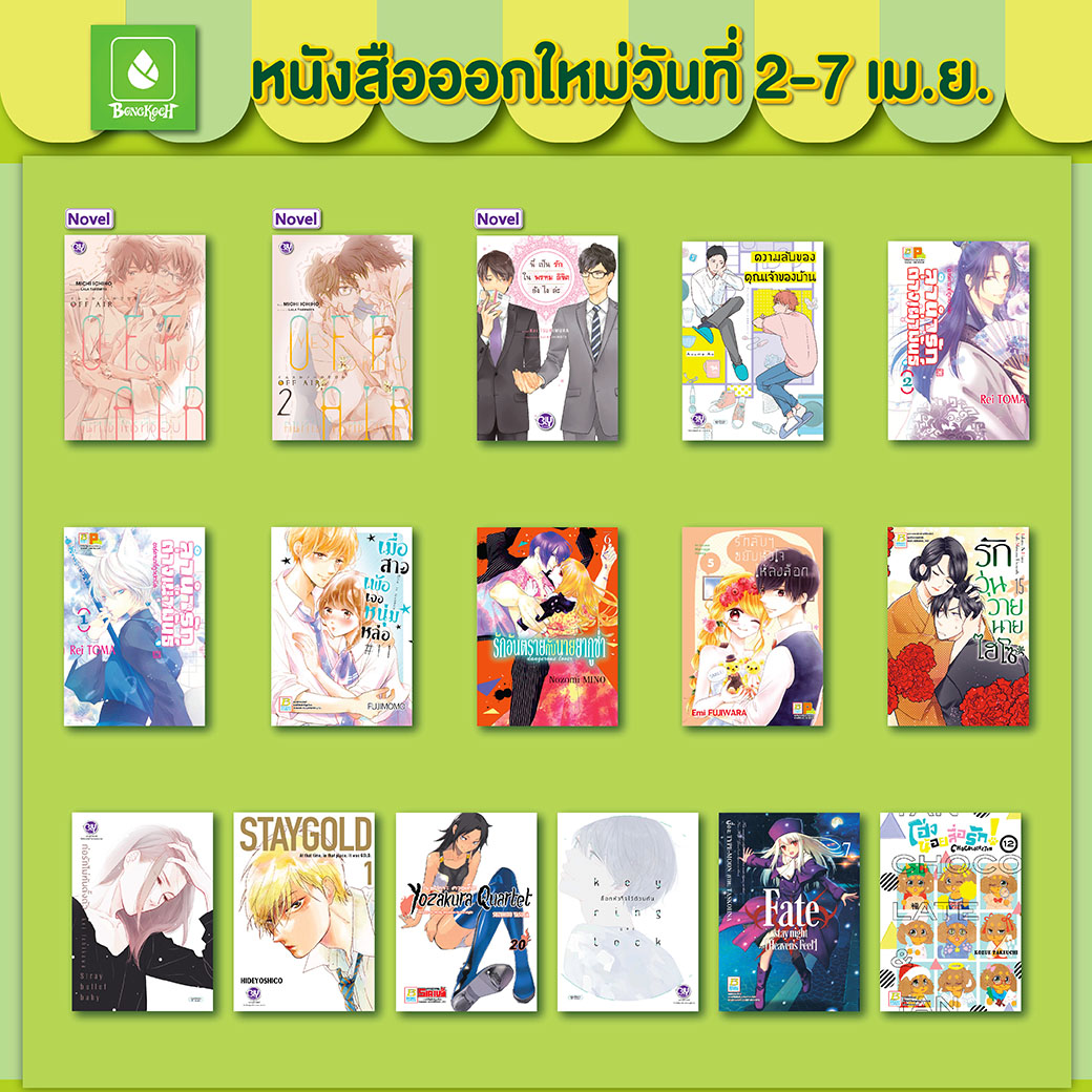 หนังสือบงกชออกใหม่วันที่ 2-7 เมษายน
